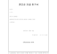 경조금지급청구서 경조금지급청구서